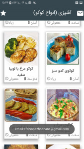 اسکرین شات برنامه آشپزی (انواع کوکو) 6