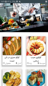 اسکرین شات برنامه آشپزی (انواع کوکو) 1