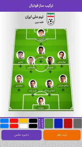 اسکرین شات برنامه ‏‏‏‏‏ترکیب ساز فوتبال 1