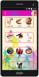 اسکرین شات برنامه آموزش آرایشگری 2018 2