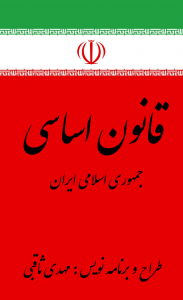 اسکرین شات برنامه قانون اساسی ایران 1