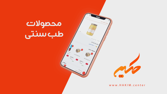 اسکرین شات 3 برنامه ‏‏حکیم | آموزشگاه و فروشگاه طب سنتی