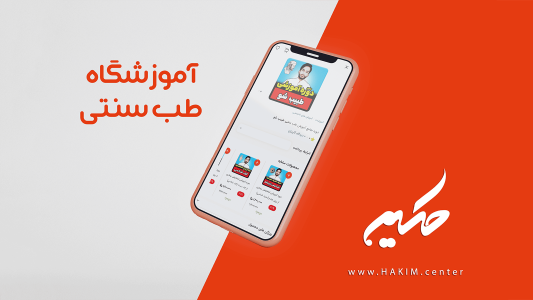 اسکرین شات 2 برنامه ‏‏حکیم | آموزشگاه و فروشگاه طب سنتی