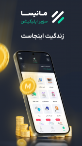 اسکرین شات 1 برنامه ‏‏‏‏‏مانیسا