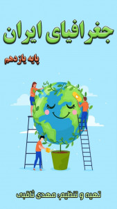 اسکرین شات 1 برنامه جغرافیا پایه یازدهم
