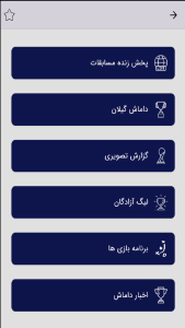 اسکرین شات 3 برنامه ‏‏‏‏داماش گیلان غیررسمی