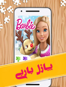 اسکرین شات بازی بازی پازل باربی 1