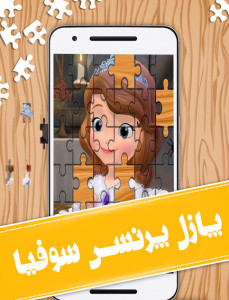 اسکرین شات بازی بازی پازل سوفیا 1