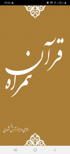 اسکرین شات برنامه قرآن همراه 1