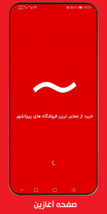 اسکرین شات 1 برنامه فروشگاه سروه