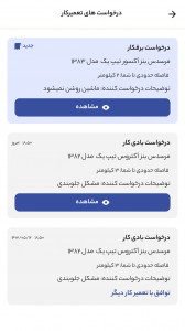 اسکرین شات 6 برنامه ‏تراک اپ تعمیرکار