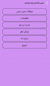 اسکرین شات 2 برنامه زمین شناسی پایه یازدهم