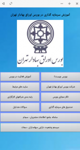 اسکرین شات برنامه آموزش سرمایه گذاری در بورس تهران 1