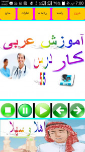 اسکرین شات برنامه آموزش زبان عربی صوتی 4