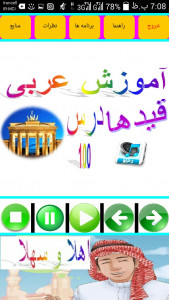 اسکرین شات برنامه آموزش زبان عربی صوتی 7
