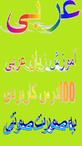 اسکرین شات برنامه آموزش زبان عربی صوتی 1