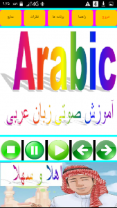 اسکرین شات برنامه آموزش زبان عربی صوتی 2