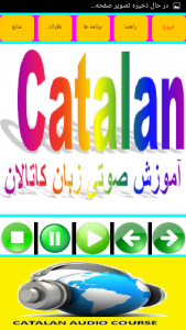 اسکرین شات برنامه آموزش زبان کاتالان صوتی 2