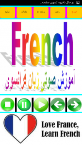 اسکرین شات برنامه آموزش صوتی زبان فرانسوی 2