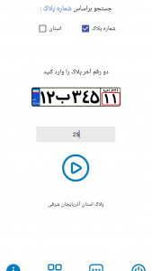 اسکرین شات 3 برنامه ‏پلاک یاب تشخیص