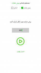 اسکرین شات 1 برنامه ‏‏تشخیص پیش شماره تلفن