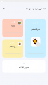 اسکرین شات برنامه لغات عربی کنکور نظام جدید 1