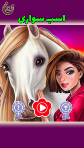اسکرین شات بازی اسب سواری 3