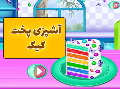 اسکرین شات بازی اشپزی پخت کیک 1