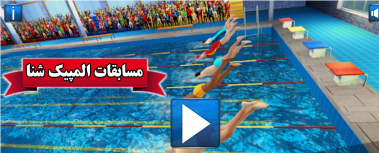 اسکرین شات بازی مسابقات المپیک شنا 1