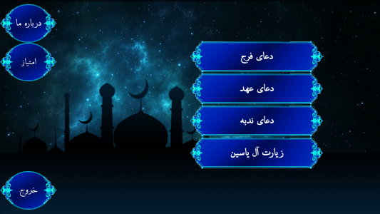 اسکرین شات برنامه دعاهای امام زمان (صوتی و تصویری) 1