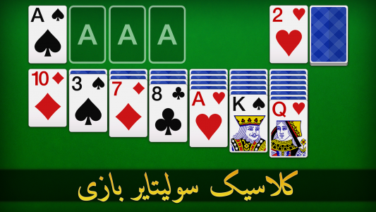 اسکرین شات بازی سولیتایر (Solitaire) 1