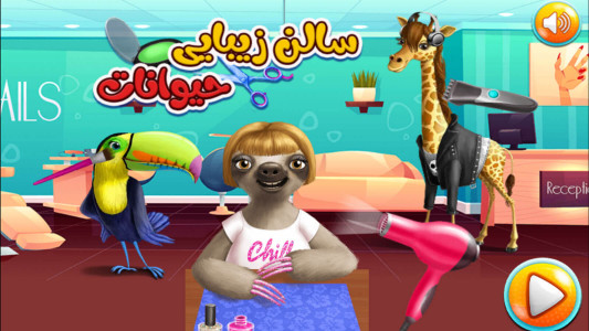اسکرین شات بازی بازی آرایشگاه حیوانات 1