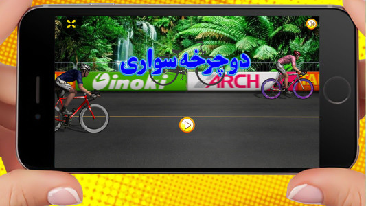 اسکرین شات بازی بازی مسابقات دوچرخه سواری 2