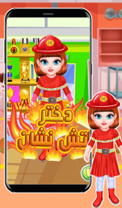 اسکرین شات بازی دختر آتش نشان 1