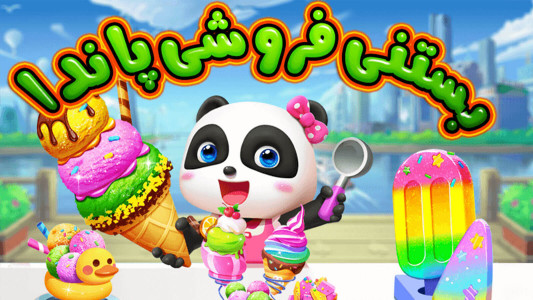 اسکرین شات بازی بازی دخترانه فروشگاه بستنی پاندا 4