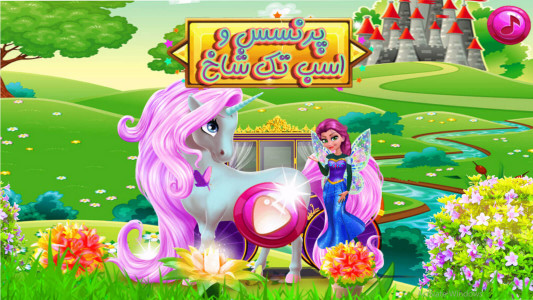 اسکرین شات بازی بازی دخترانه پرنسس و اسب تک شاخ 1