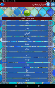 اسکرین شات برنامه اموزش زبان اذری 4