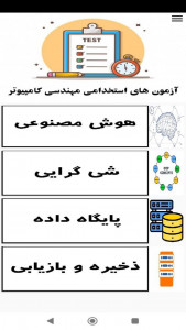 اسکرین شات برنامه آزمون های استخدامی مهندسی کامپیوتر 4