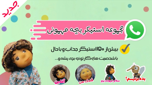اسکرین شات برنامه استیکر بچه مهمونی واتساپ 😍👼🏻 1