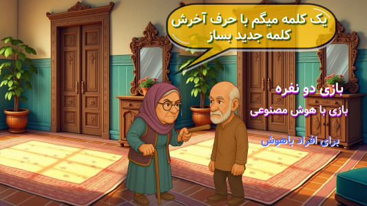 اسکرین شات 1 بازی ‏بازی فکری بی بی گل