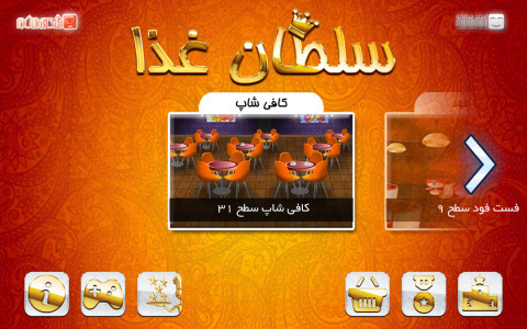 اسکرین شات بازی سلطان غذا 1