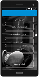 اسکرین شات برنامه آموزش بوکس 4