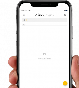 اسکرین شات 3 برنامه یاداشتینو