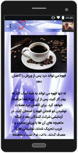 اسکرین شات برنامه فواید و مضرات چای و قهوه 3