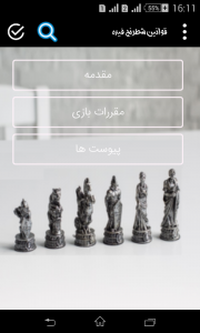 اسکرین شات برنامه قوانین شطرنج فیده 1
