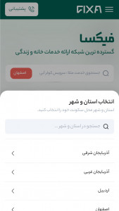 اسکرین شات 1 برنامه ‏فیکسا | خدمات خانه و زندگی در محل