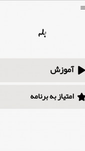 اسکرین شات برنامه آموزش برنامه بله 1