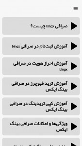 اسکرین شات برنامه آموزش صرافی بینگ ایکس BingX 2