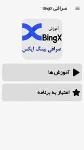 اسکرین شات برنامه آموزش صرافی بینگ ایکس BingX 1