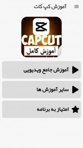 اسکرین شات برنامه آموزش کپ کات CapCut 1